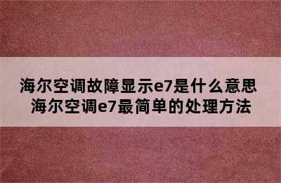 海尔空调故障显示e7是什么意思 海尔空调e7最简单的处理方法